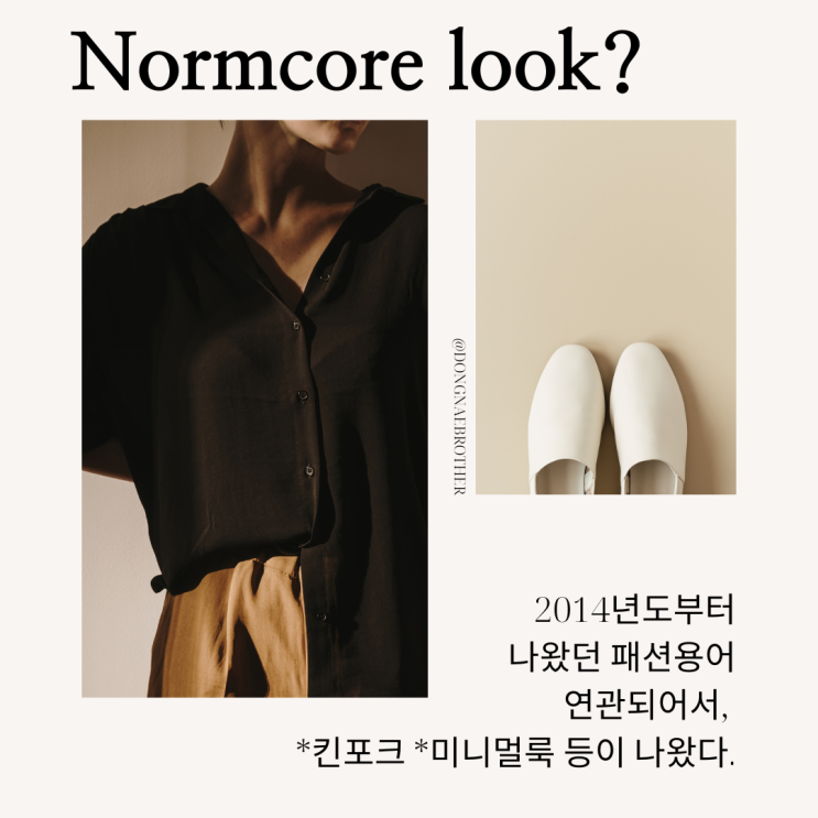 [고프코어/발레코어/바비코어/코트코어] - 유행하는 패션용어인 "~코어"는 무엇일까? 최신 유행 패션용어 정리 및 브랜드 아이템 소개! -By동네형