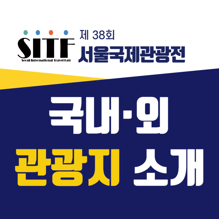  SITF 국제관광전 국내·외 관광지 소개