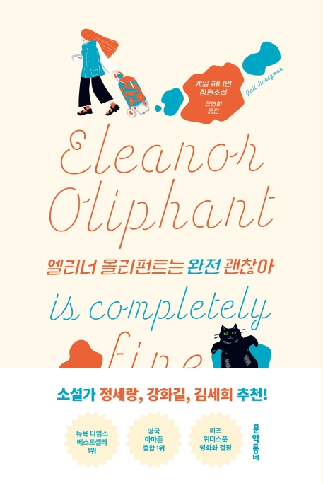  엘리너 올리펀트는 완전 괜찮아...트라우마 이후의 삶