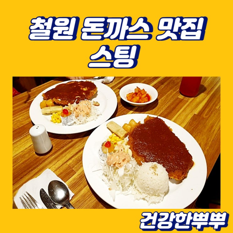  픽커뮤니케이션 강원도 철원 스팅 돈가스 찐 맛있는 집