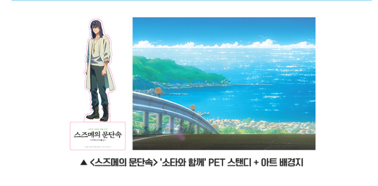  스즈메의 문단속 7주차 특전 소타와 함께 pet 스탠드+ 아트 배경지