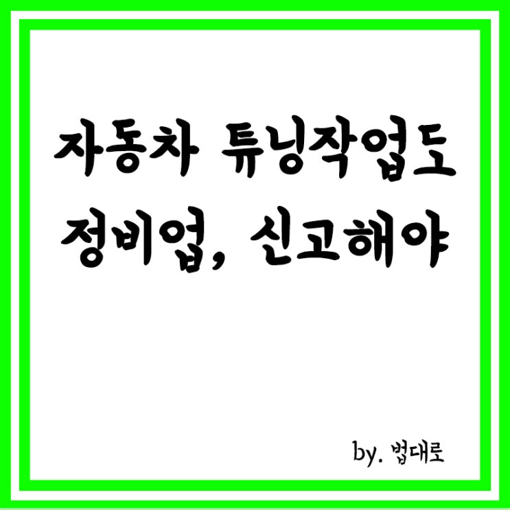  대법 "자동차 튜닝작업도 정비업, 신고해야",파기환송