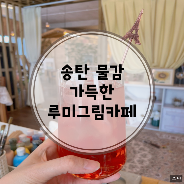  송탄 드로잉카페에서 디저트도 냠냠 [루미그림카페]