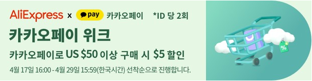 알리익스프레스 프로모션코드 4월 최종 이벤트 정보(카카오페이) 알리익스프레스 프로모션코드 4월 최종 이벤트 정보(카카오페이)