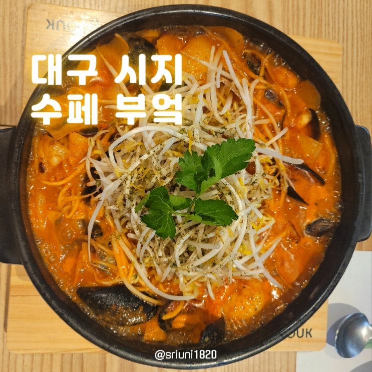  [식당] '23. 4월 15일 대구시지맛집 패밀리 레스토랑 파스타 맛집 수페부엌 시지직영점