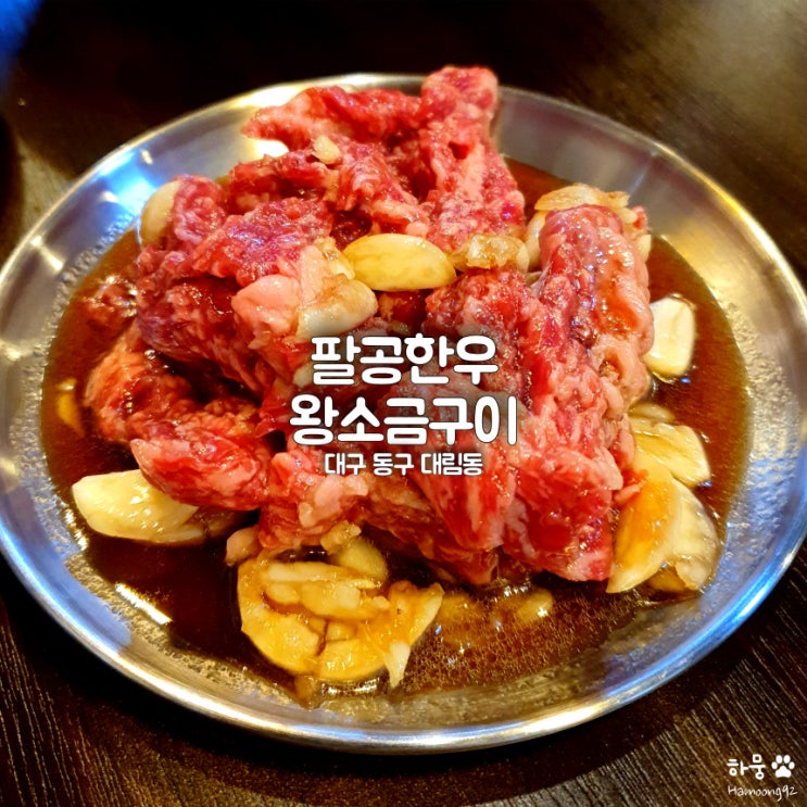 대구혁신도시 투뿔한우 맛집 팔공한우왕소금구이