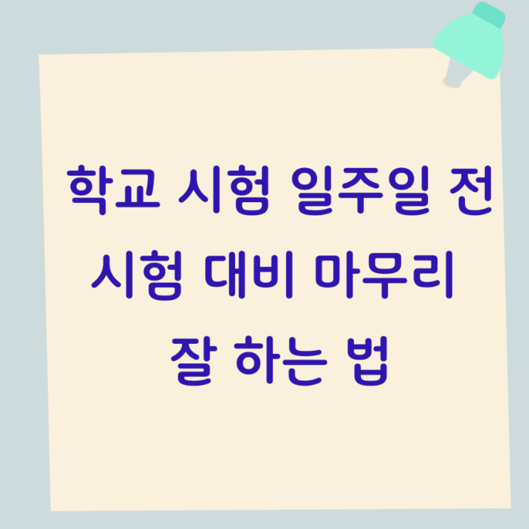  학교 시험 일주일 전 시험 대비 마무리 잘 하는 법