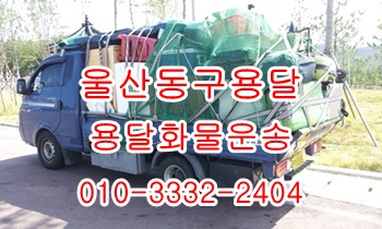 울산동구용달 방어진 호계 북구 정자 강동 용달이사. 울산동구용달 방어진 호계 북구 정자 강동 용달이사.