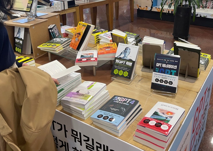 서점가 열풍 chatGPT 교보문고 강남점