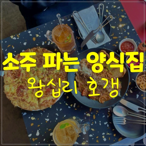  소주 파는 왕십리파스타 왕십리데이트 코스ㅣ호갱
