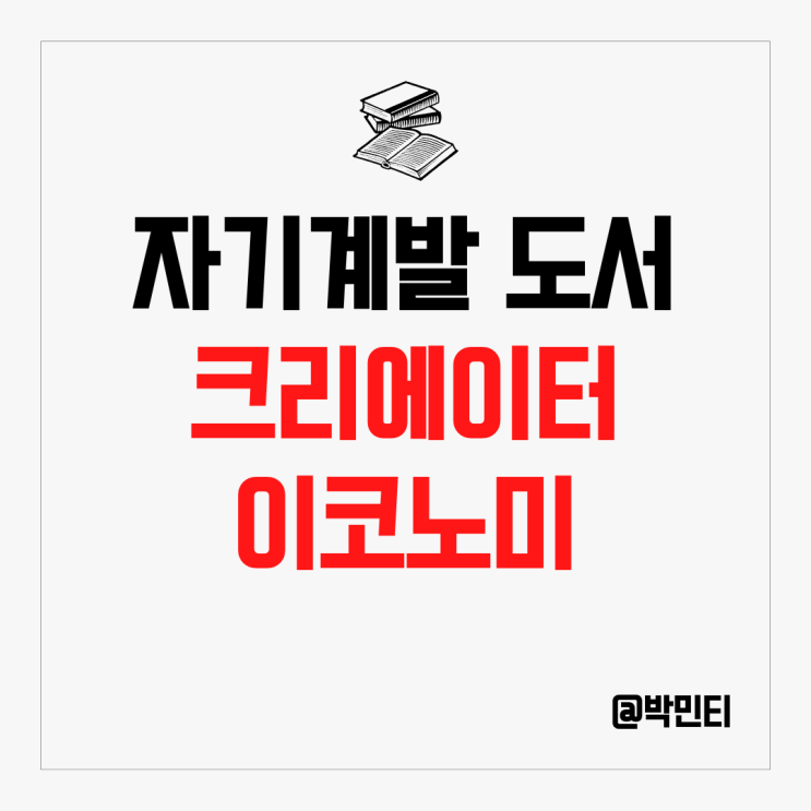 크리에이터에 대한 자기계발 책 리뷰 "크리에이터 이코노미"
