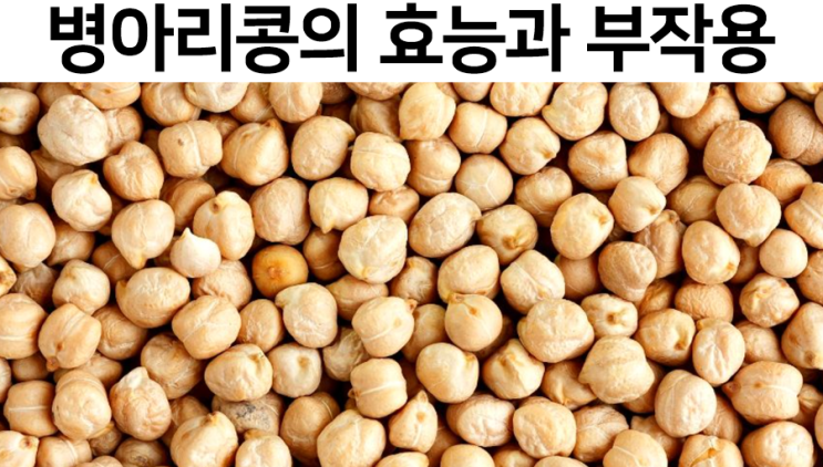  병아리콩의 효능과 부작용을 알아보자