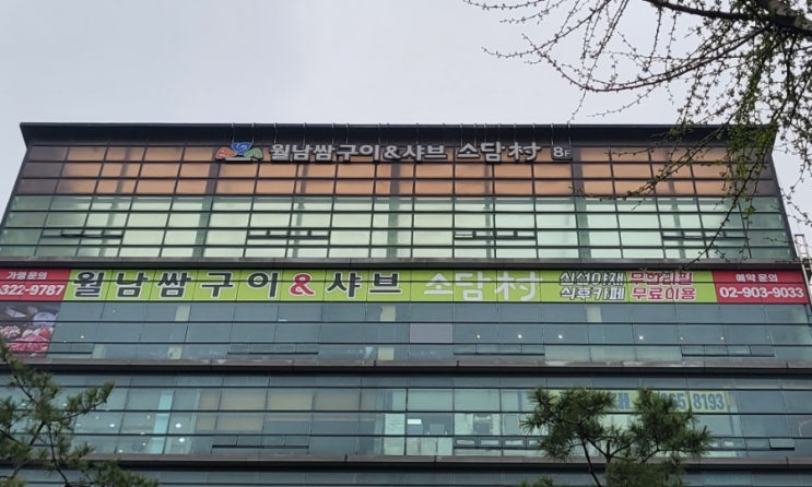  소담촌 수유점[강북구 외식 / 무한리필 셀프바 월남쌈 / 샤브샤브]