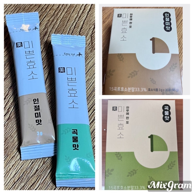 살빠지는효소! 하루에 한포로 편안한 한끼! 곡물맛, 인절미맛 두가지맛인 "미쁜효소"