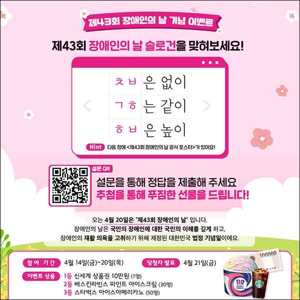 장애인의 날 슬로건 초성 퀴즈 이벤트(스벅등 81명)추첨,간단 장애인의 날 슬로건 초성 퀴즈 이벤트(스벅등 81명)추첨,간단