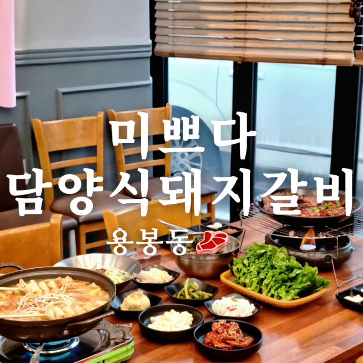  풍부했던 용봉동 고기집 미쁘다 담양식 돼지갈비