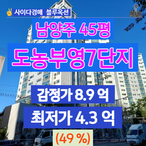 남양주아파트경매 다산동아파트 도농부영7단지 45평 경매가는?