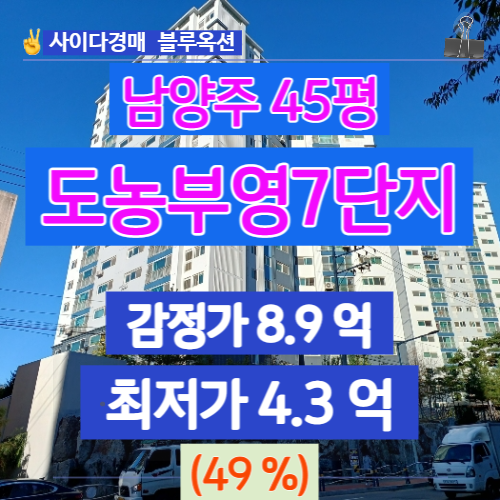  남양주아파트경매 다산동아파트 도농부영7단지 45평 경매가는?