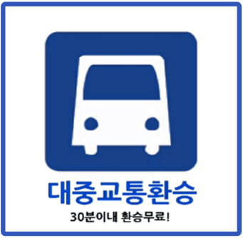 서울 버스 환승 시간 횟수 조건 + 경기도 지하철