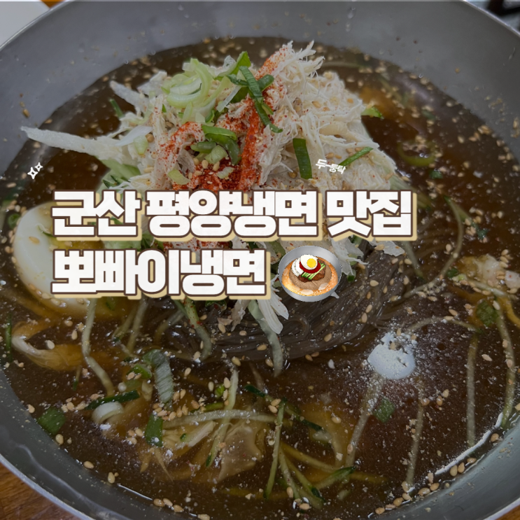  전북 군산에 간다면 꼭 가서 먹어봐야 될 평양냉면 맛집 뽀빠이냉면
