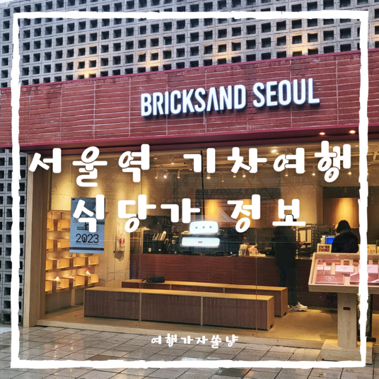  서울역 식당가 디저트가게 포장도시락 위치 알고 기차여행 가자