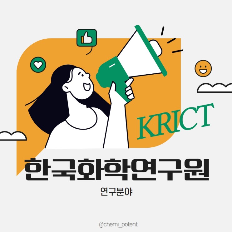[케미러브] 한국화학연구원 기관소개 및 연구분야