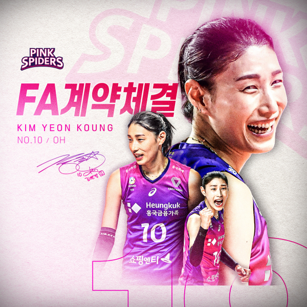 <b>흥국생명</b> 핑크스파이더스와 1년 7억 7천 5백만원에 FA... 
