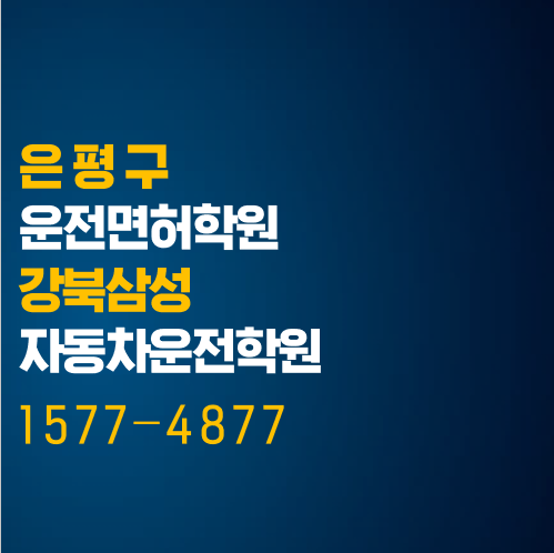  은평구 운전면허학원, 빠르게 진행 가능한 운전면허학원 찾기