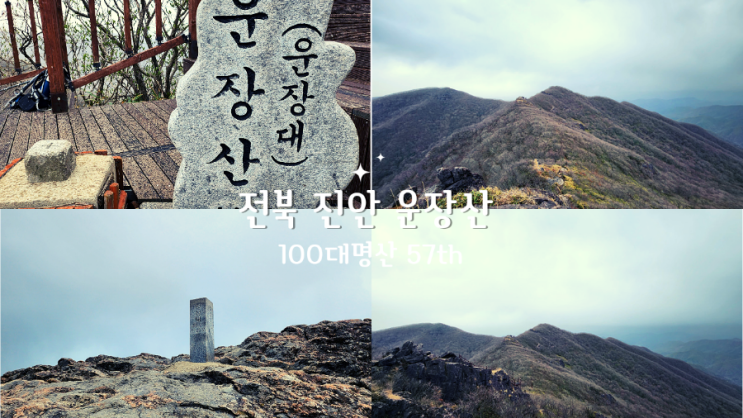  전북 진안 운장산 최단코스, 운장산휴게소-서봉-운장대(정상)-원점회귀,1일2산, 100대명산 57번째 탐방