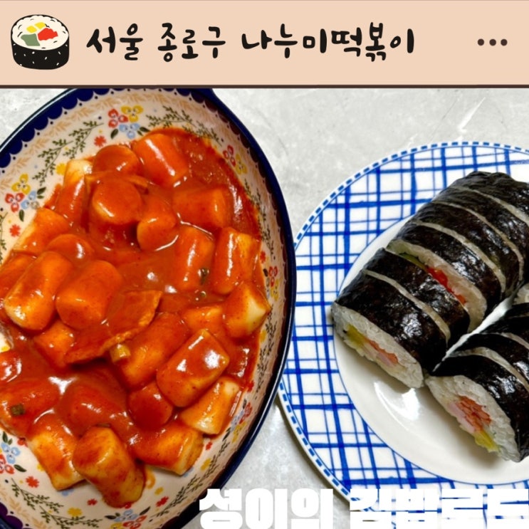  [김밥로드/서울 종로구] 성균관대 앞 서울 5대떡볶이집 나누미떡볶이 김밥 후기 대학로 혜화 분식집
