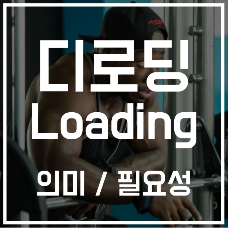  디로딩 운동하는데 필요할까요