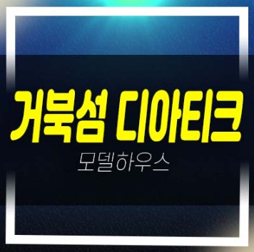  04-16 시화mtv 거북섬 디아티크 정왕동 고품격 하우스,오피스텔,상가 분양가격 평형타입 투자자,실거주 잔여세대 모델하우스 소식!