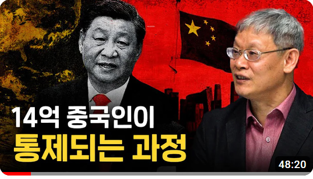  <조영남 교수님 중국통 강의 -6강>14억 중국인이 통제되는 과정(아무도 몰랐던 공산당의 치밀한 통제 수법)
