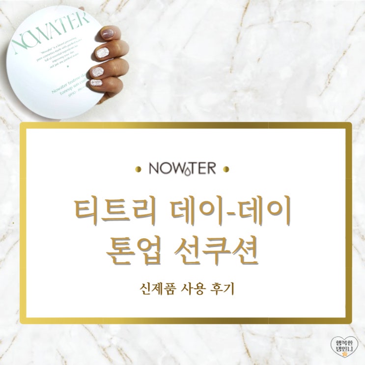  순한 선쿠션 추천, 노워터 티트리 데이-데이 톤업 선쿠션 신제품 사용후기! 로맨틱라이트