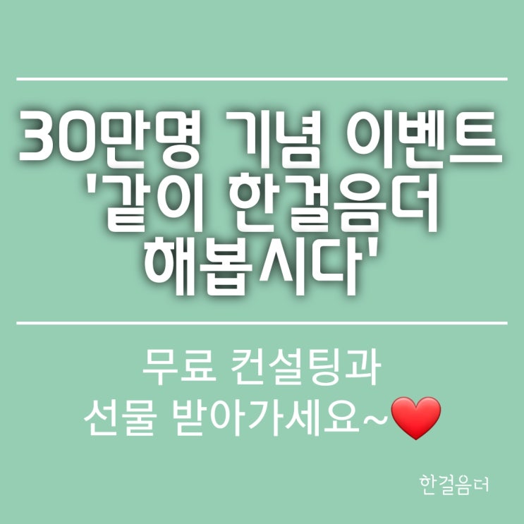  방문자 30만명 기념 이벤트. 짠테크,종잣돈 모으기 무료 컨설팅과 선물 받아 가세요