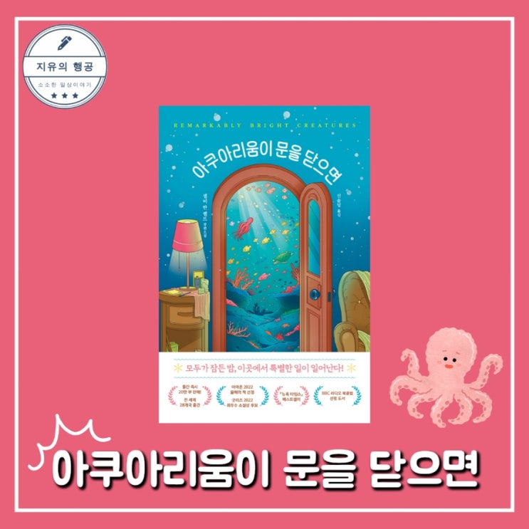  아쿠아리움이 문을 닫으면ㅣ셸비 반 펠트 (미디어창비) 추천 힐링 소설 베스트셀러