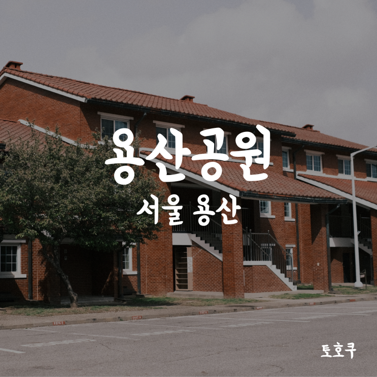  [서울/용산] 서울 속 작은 미국, 용산공원 부분개방 부지