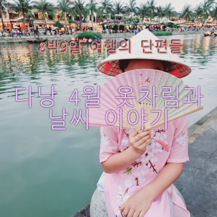  다낭 4월 옷차림과 날씨, 다녀온 후 쓰는 글
