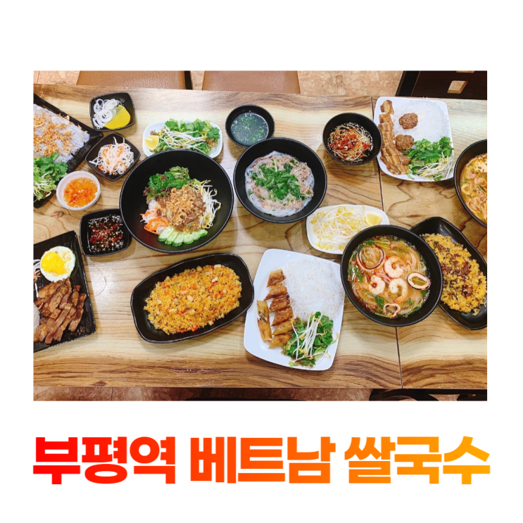 부평역 베트남 쌀국수 맛집 할리 HALEE 부평역 베트남 쌀국수 맛집 할리 HALEE