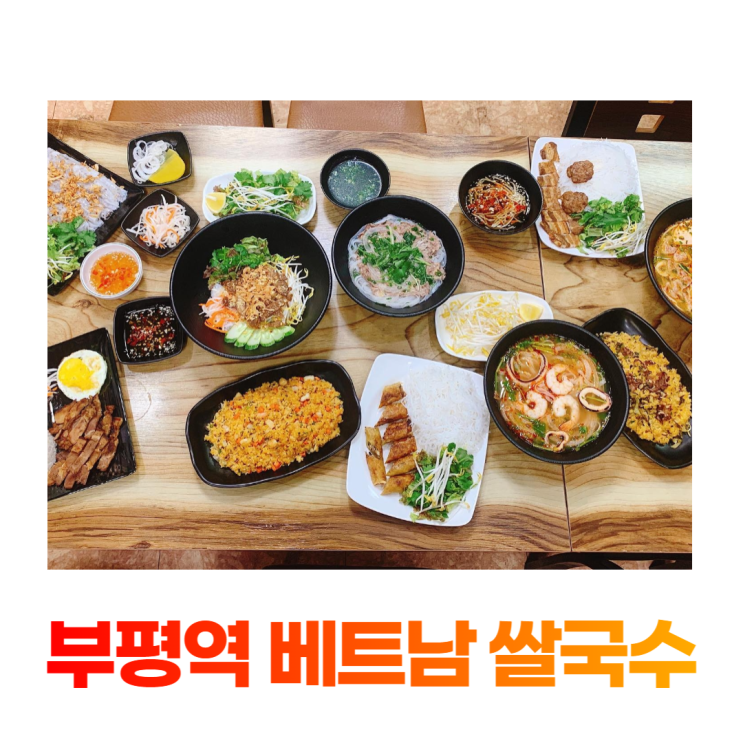 부평역 베트남 쌀국수 맛집 할리 HALEE