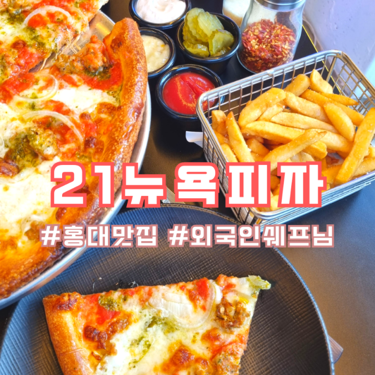  상수역 피자 | [21뉴욕피자] 외국인 셰프님이 만들어주는 오픈 키친 피자집