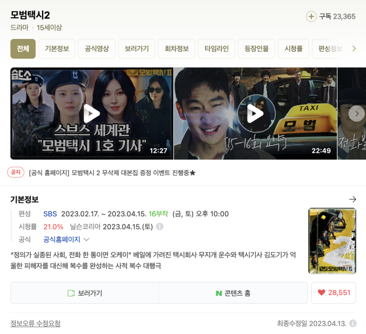  (한국드라마) 모범택시 2
