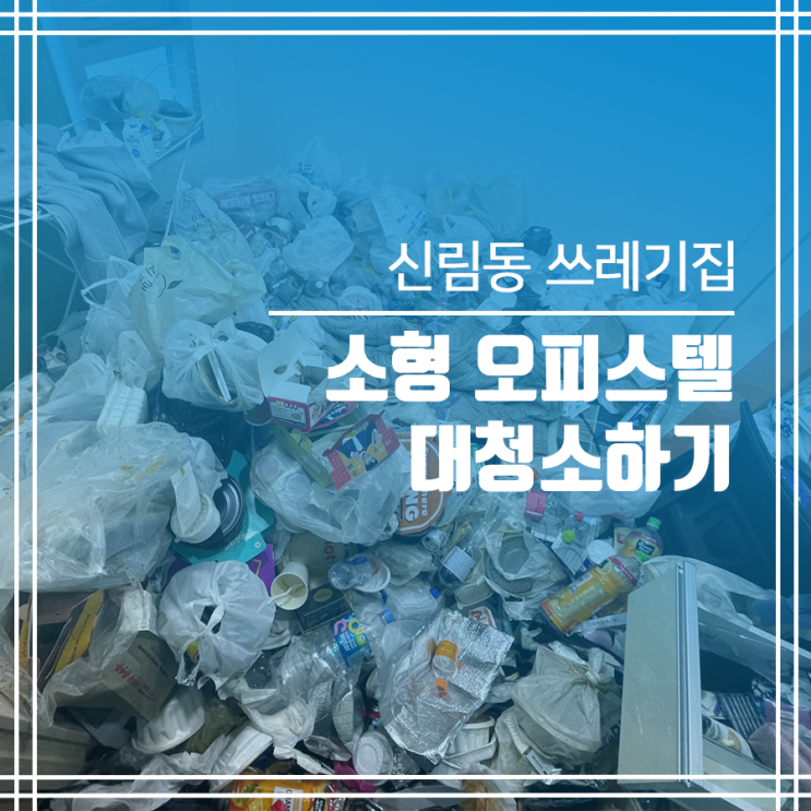  신림동 쓰레기집 청소 합리적 가격으로 전문 업체에 맡기세요