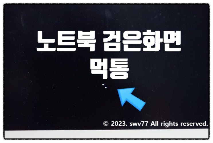  노트북 검은 화면 먹통