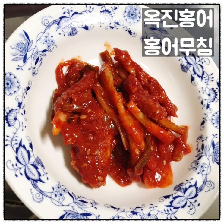  옥진홍어 홍어무침 꼬독한 식감 매콤새콤 홍어회무침 맛 후기