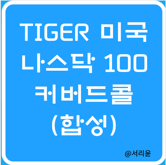  TIGER 미국나스닥100커버드콜(합성) ETF 분석 (Ft. 월배당 커버드콜 및 QYLD)