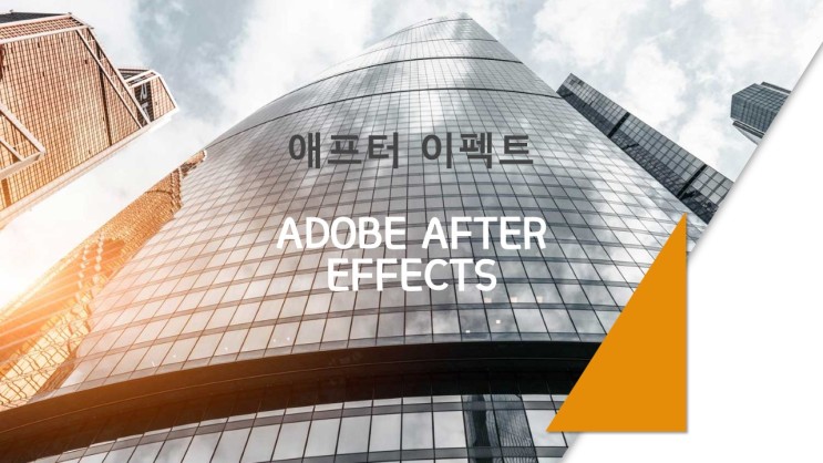 애프터이펙트2(Adobe After Effects)