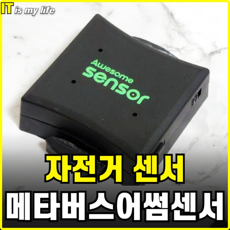  실내 자전거 센서로 스마트하게 운동하기 어썸센서 Awesome Sensor 사용 리뷰