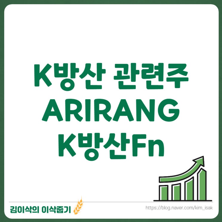  방산 관련주 ARIRANG K방산Fn