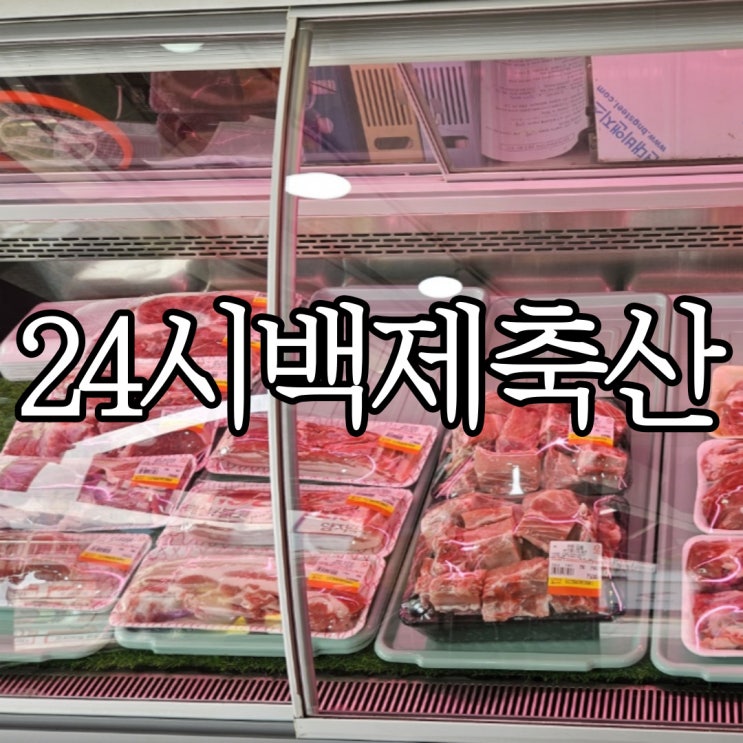  창원육회포장맛집 신월동 24시백제축산